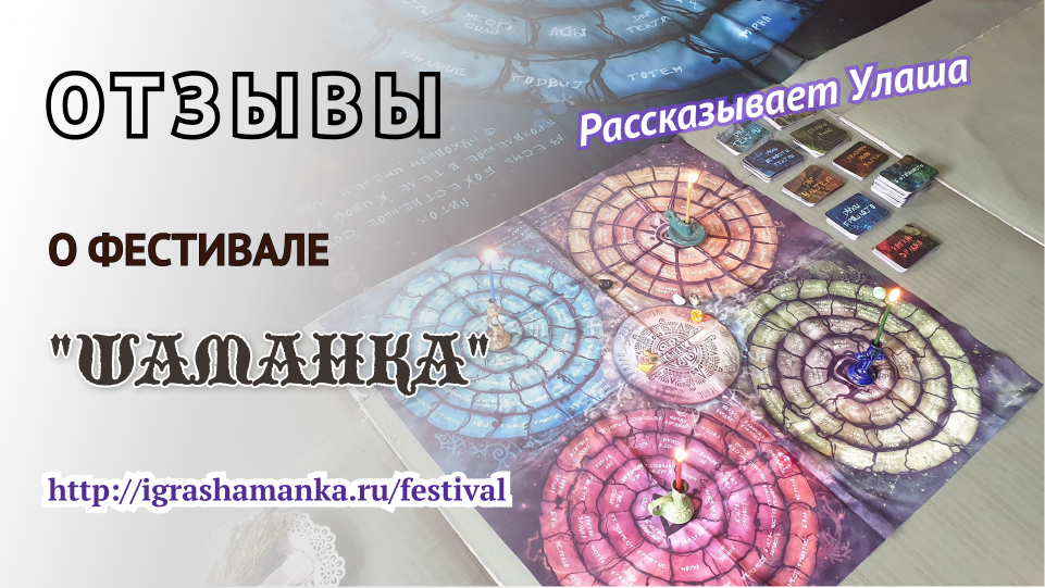 Отзыв Улаши о фестивале "Шаманка". 23-26 марта 2023г.