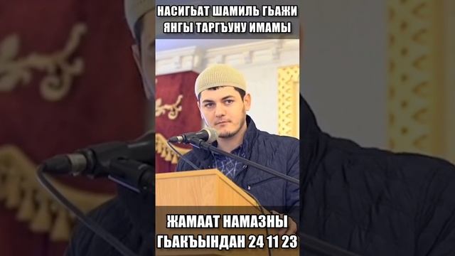 НАСИГЬАТ ШАМИЛЬ ГЬАЖИ ЖАМААТ НАМАЗНЫ ГЬАКЪЫНДАН 24 11 2023