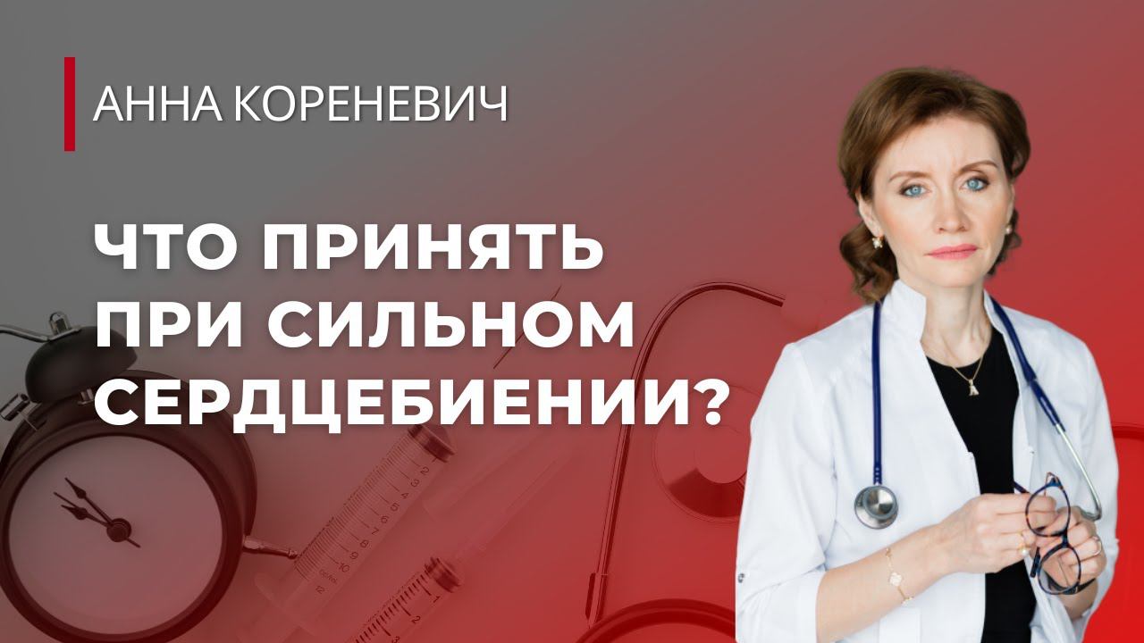 Что принять при сильном сердцебиении?