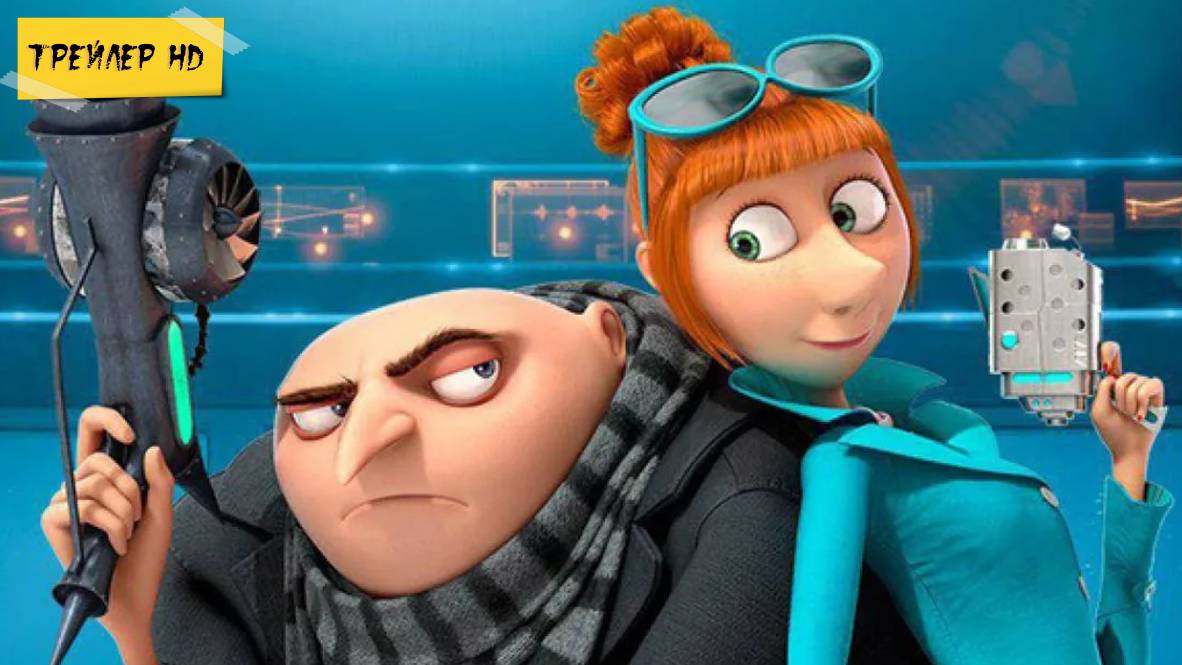 Гадкий я 4 / Despicable Me 4