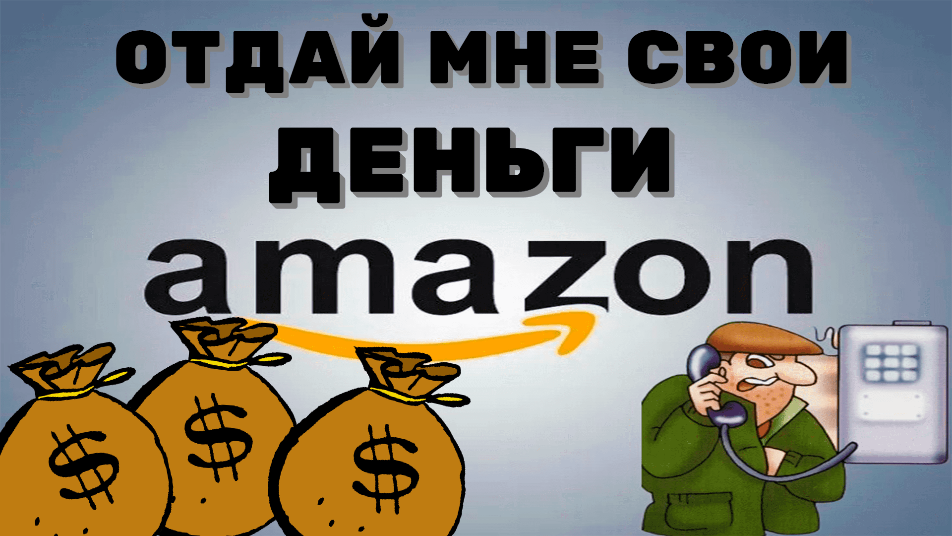 Мошенник представился крупной компанией! Типа звонок из Амазона!