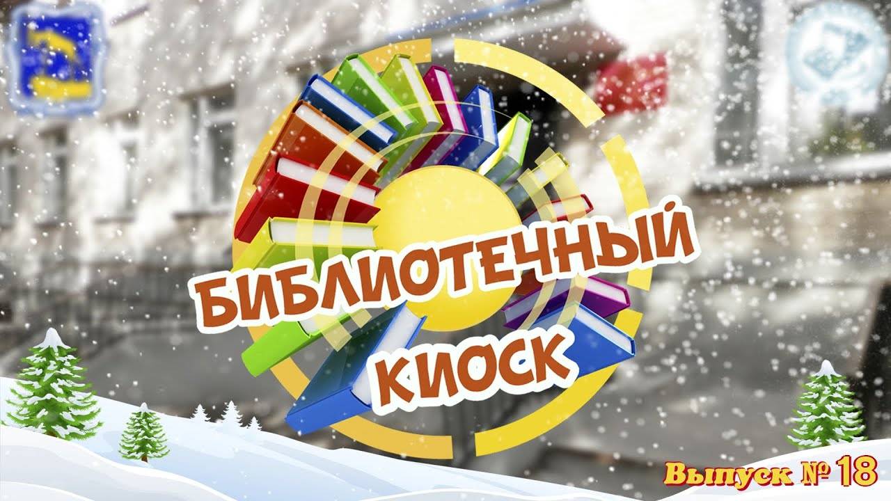 "Библиотечный киоск". Выпуск № 18