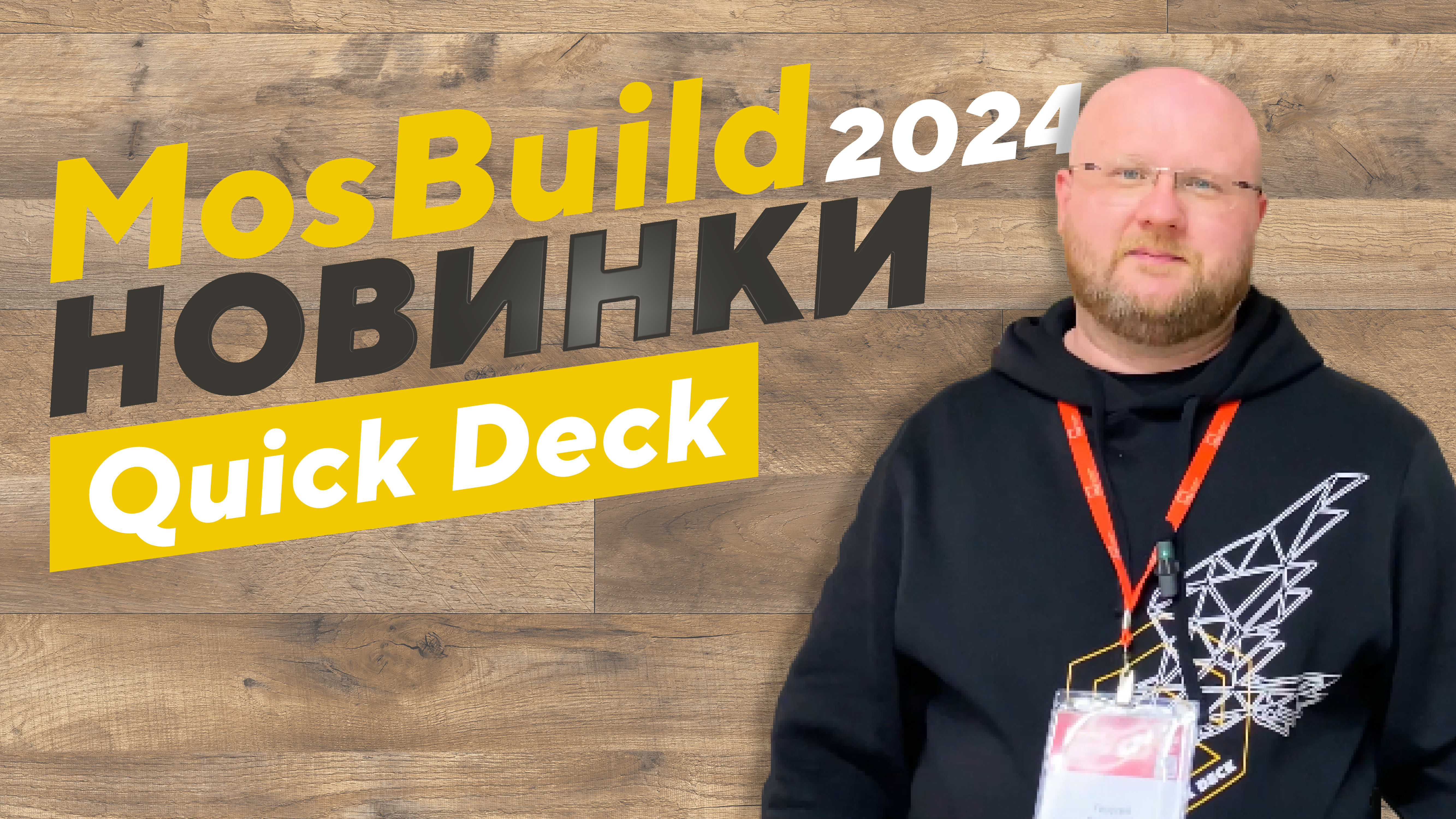 Что нового представил Quick Deck (Квик Дек) на выставке MosBuild 2024_