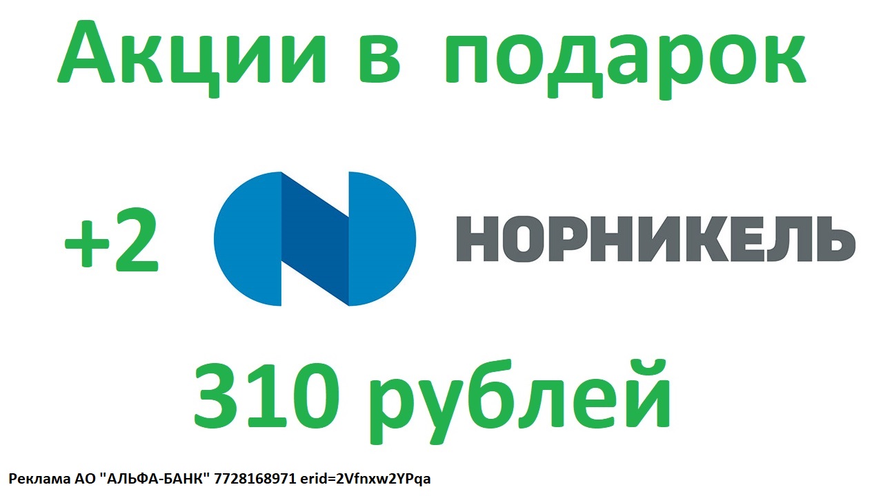 2 Подарочные акции Норильского Никеля Норникеля за покупки ценных бумаг от 1000 рублей - Инвестиции