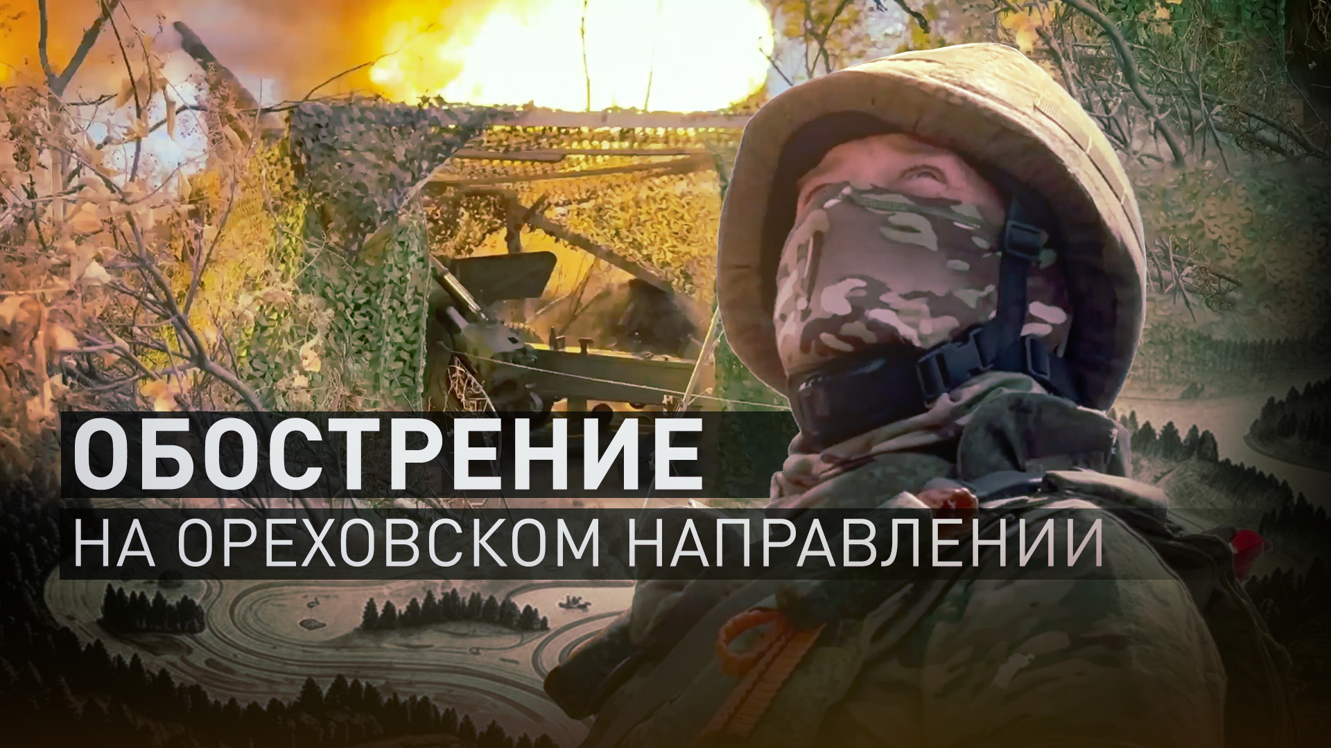 «HIMARS, скорее всего, подвезли»: боец с позывным Дес — об активизации ВСУ на Ореховском направлении