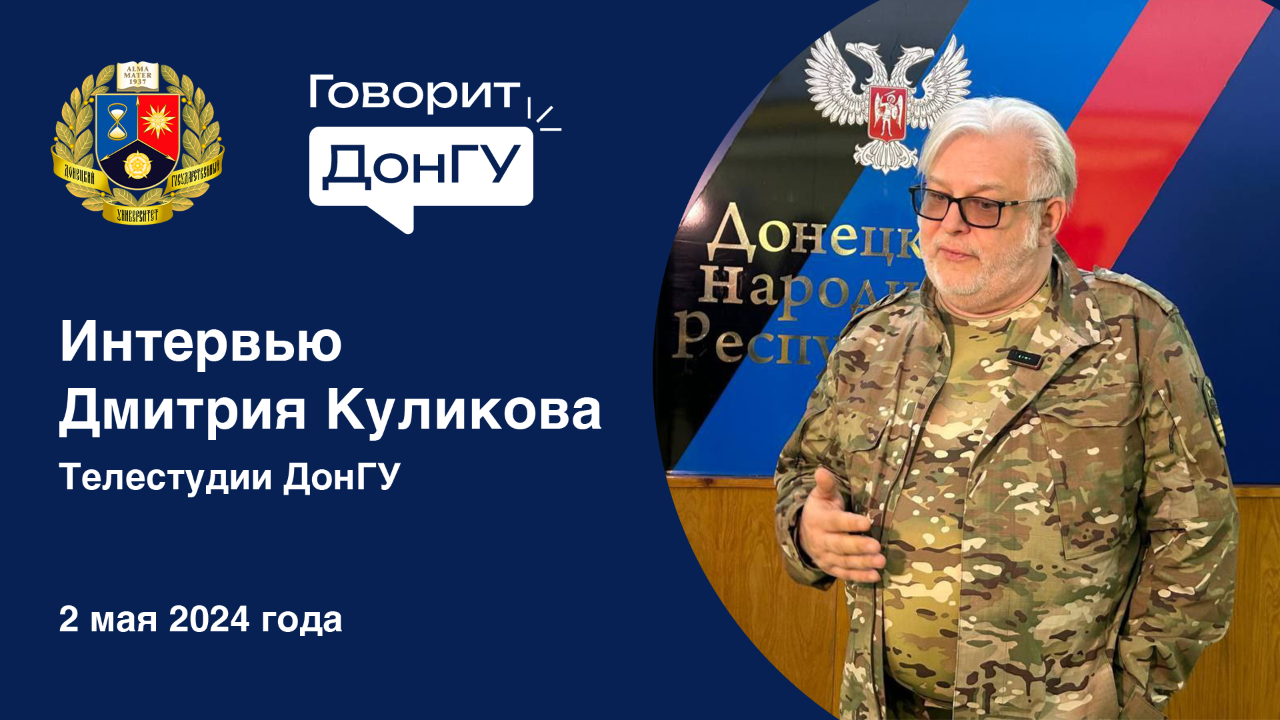 Интервью политолога, историка и телеведущего Дмитрия Куликова Телестудии ДонГУ