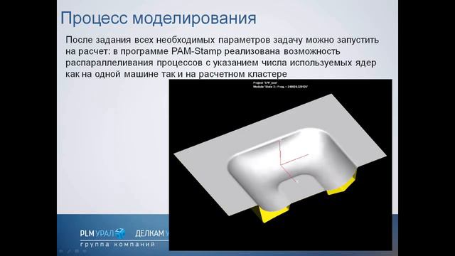 Вебинар. Сверхпластичное формование изделий в PAM-STAMP 2G