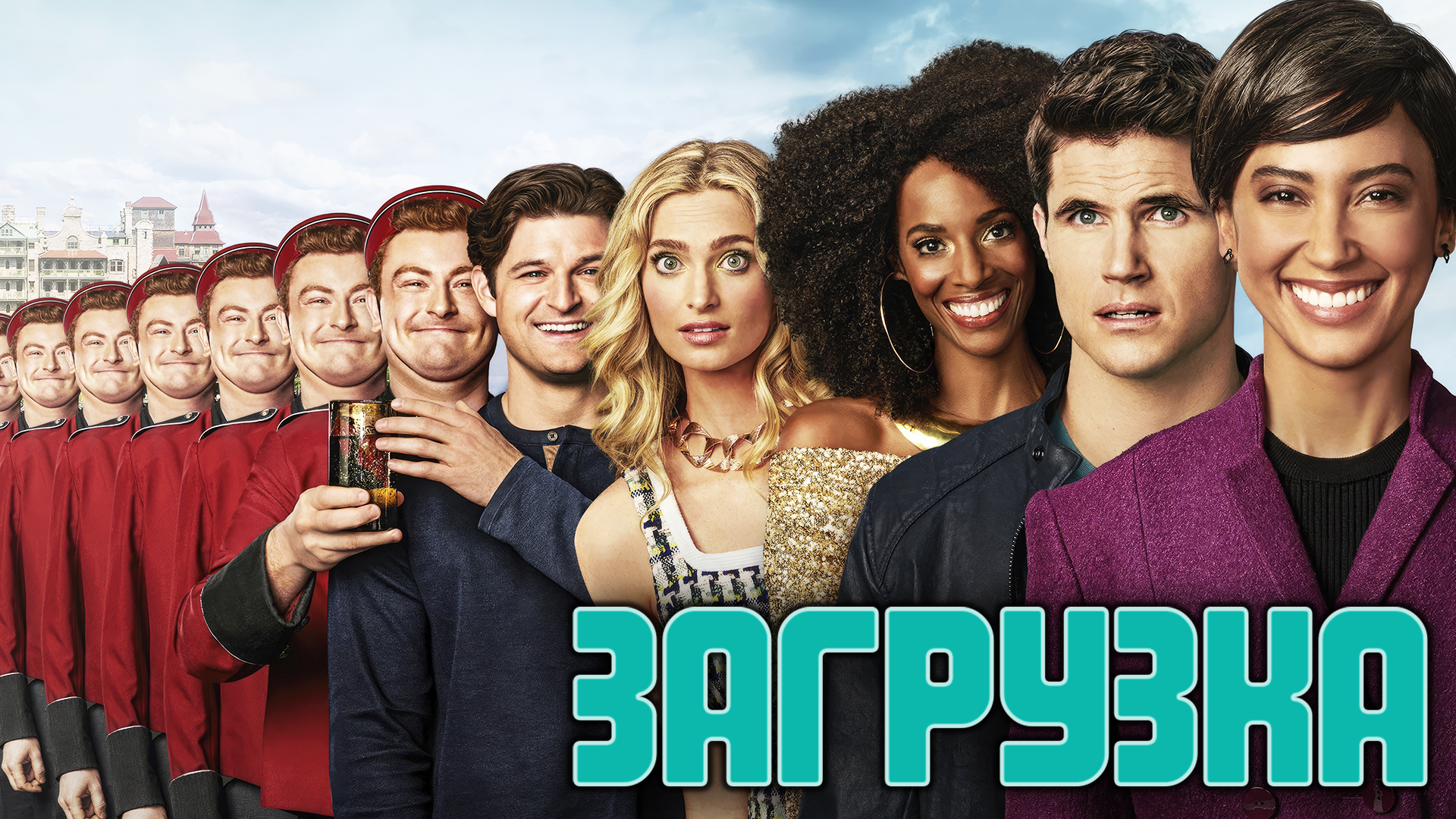 Сериал Загрузка | Upload - 3 сезон 3 серия