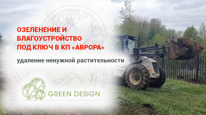 Озеленение и благоустройство под ключ в КП «Аврора». Первый этап.