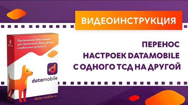 DataMobile 3: Перенос настроек DataMobile с одного ТСД на другой