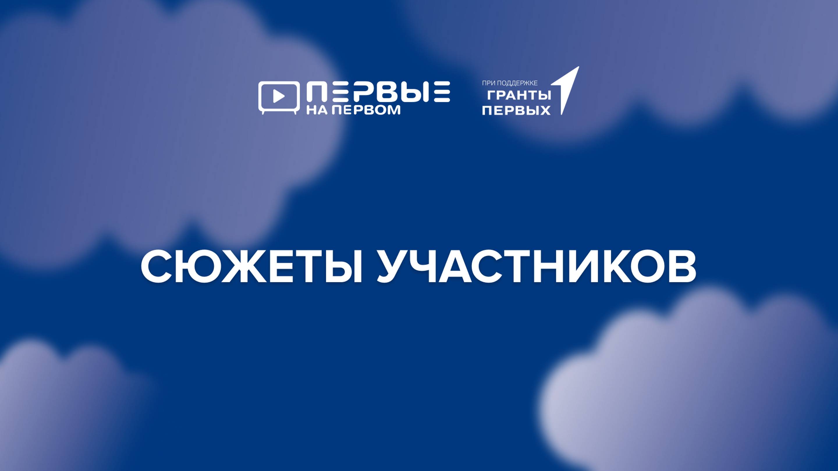 ПЕРВЫЕ НА ПЕРВОМ: сюжеты участников [3]