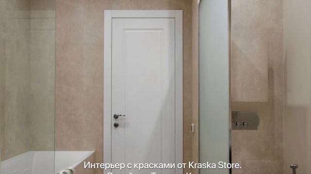 Интерьер с красками от Kraska Store от дизайнера Татьяны Кучиной