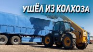 Ушёл из колхоза! КАМАЗ трудяга на рапсе !