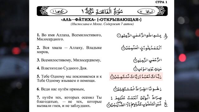 Сура Аль-Фатиха Полный арабский текст с русским переводом