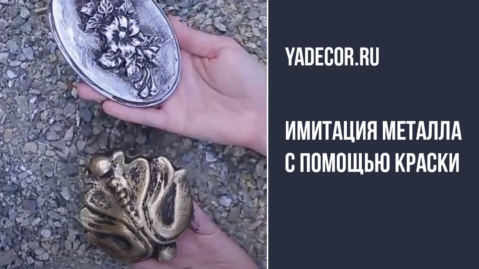 Имитация металла с помощью краски. Елена Якимова декупаж.