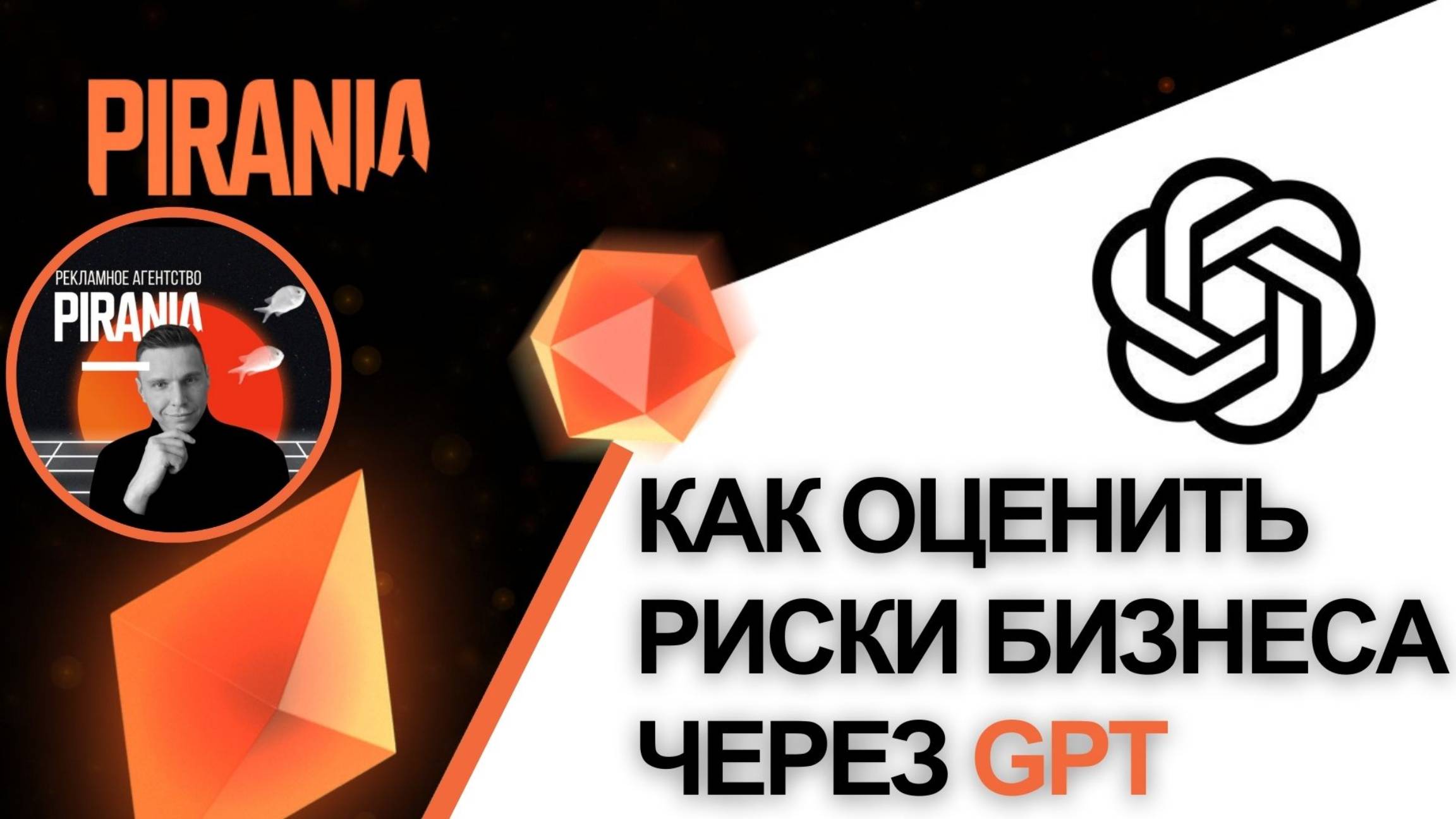 Как оценить риски бизнеса через GPT