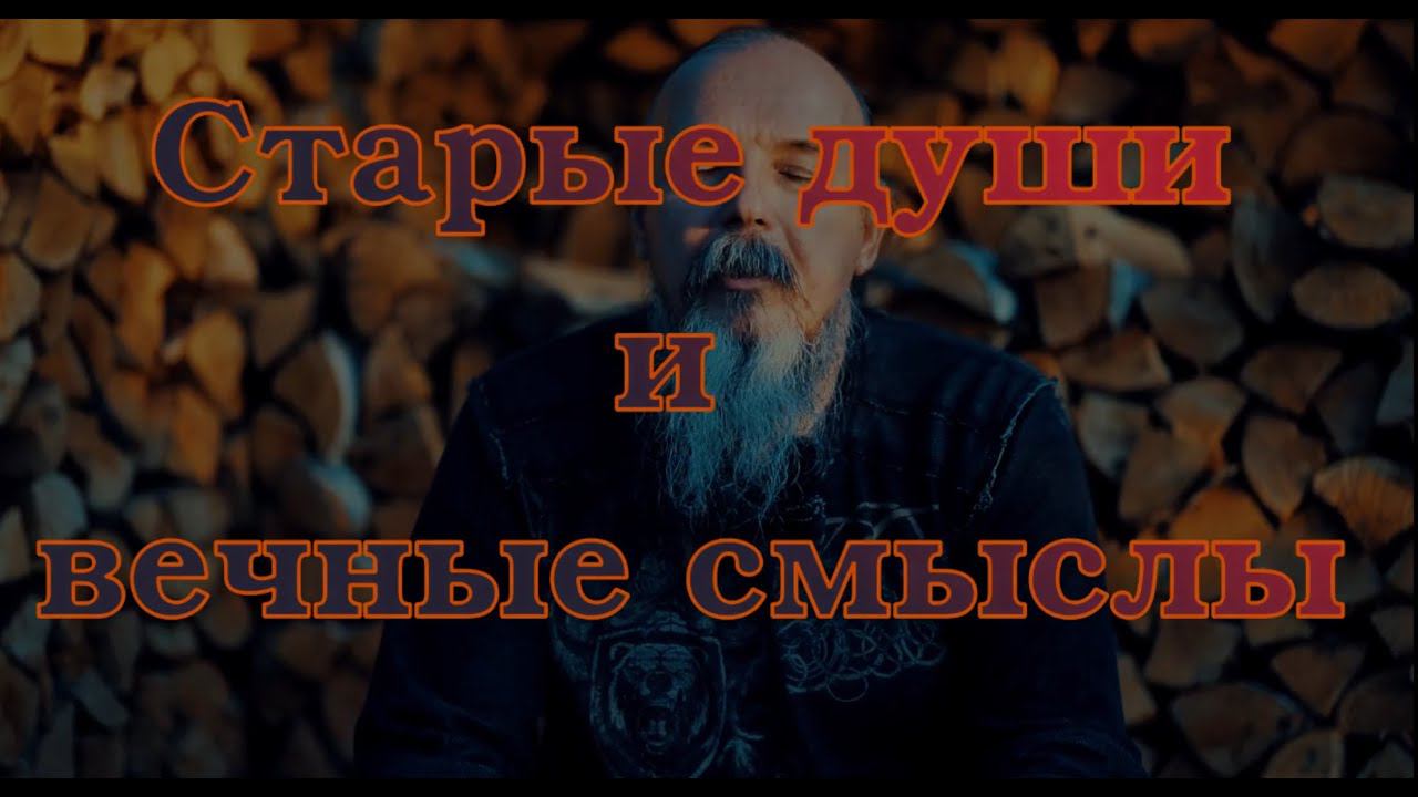 Старые души и вечные смыслы