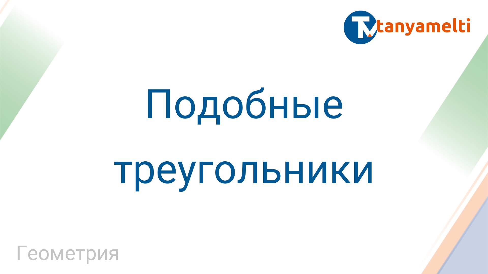 Геометрия. Подобные треугольники.