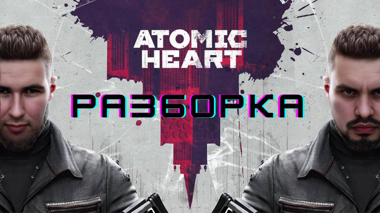 Разборка: Atomic Heart