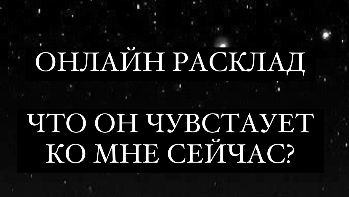 Таро онлайн. Что он чувствует ко мне?