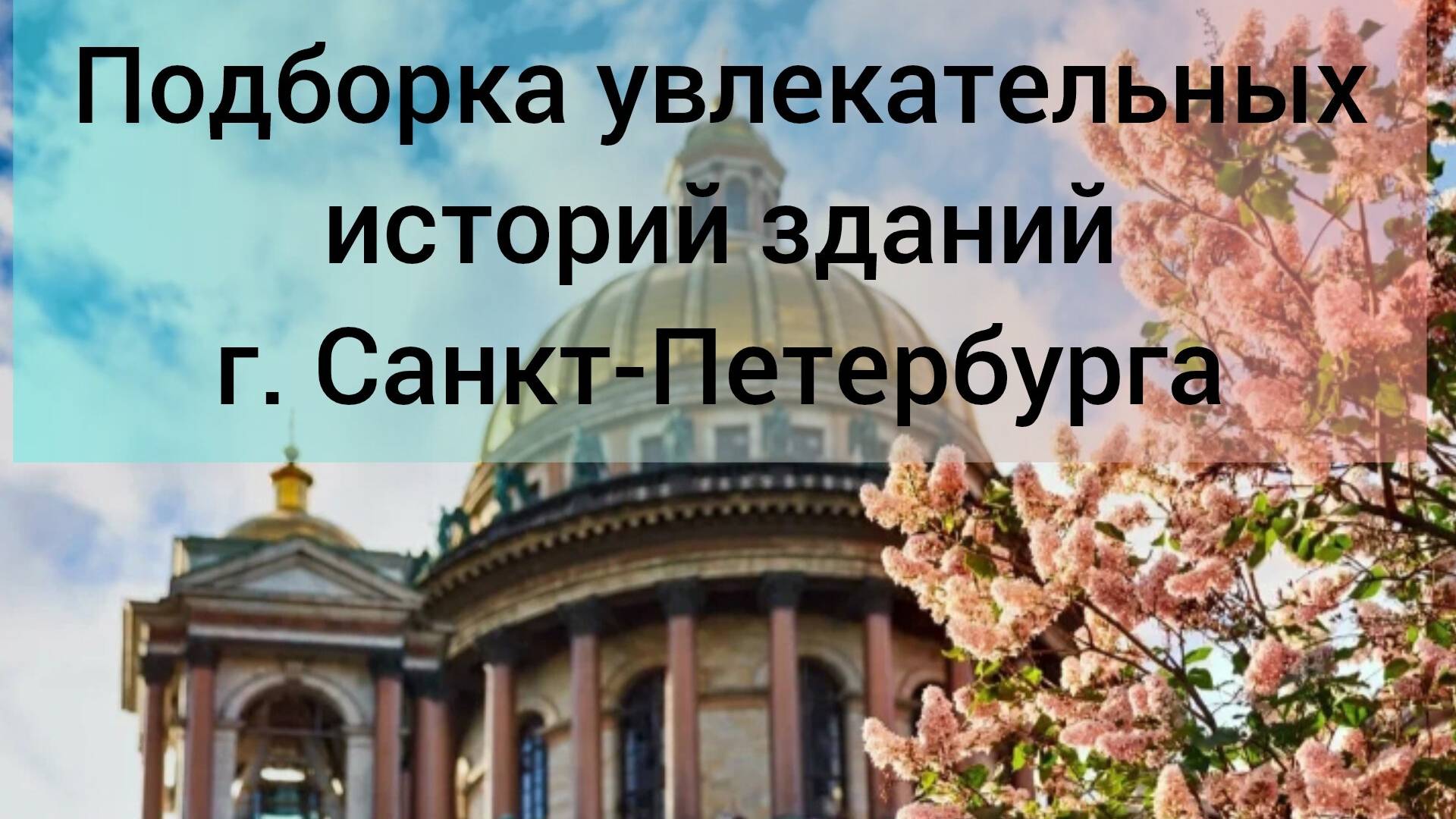 Увлекательные истории из прошлого притягивающих взору достопримечательностей г.Санкт-Петербурга