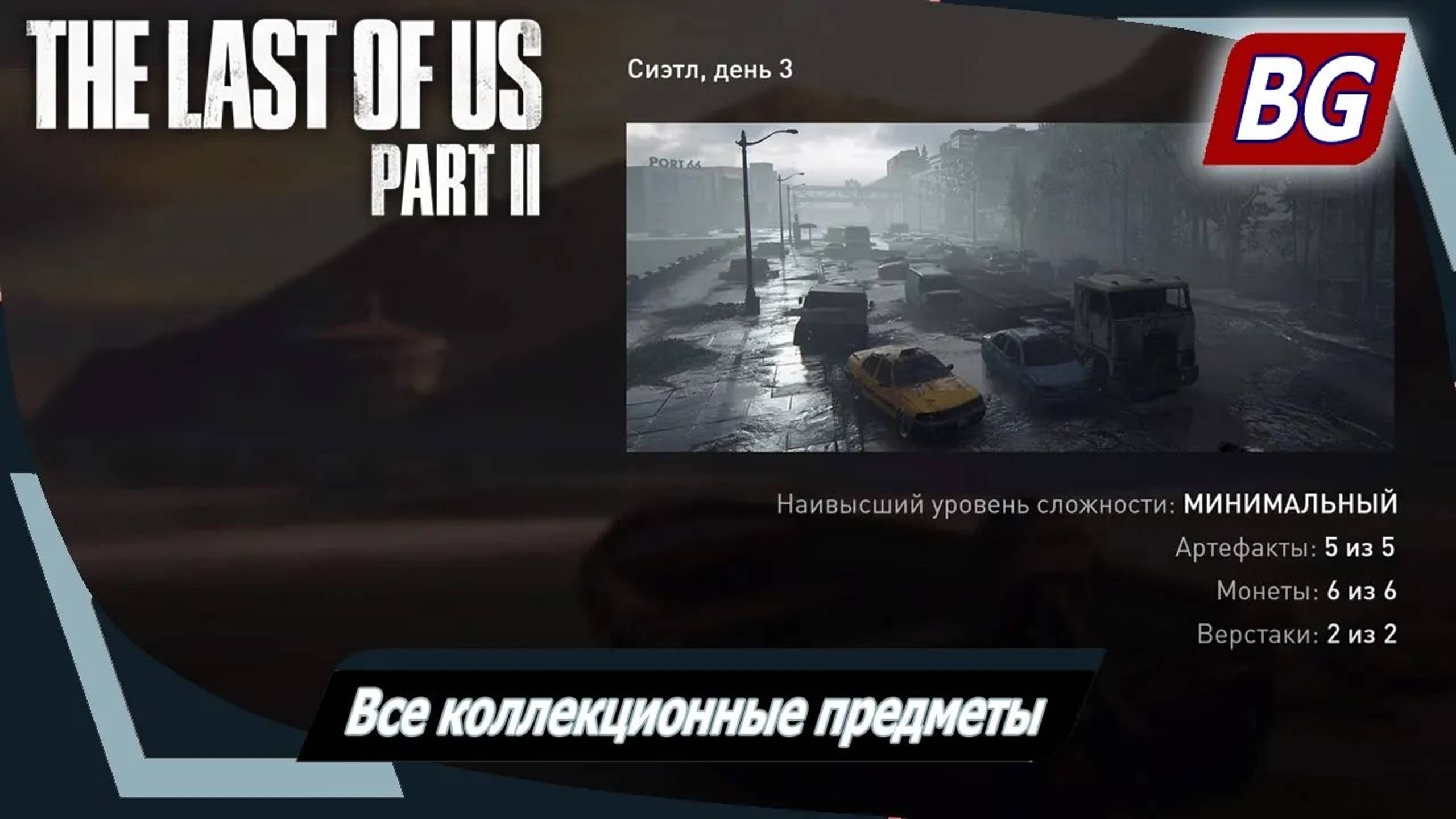 The Last of Us Part II ➤ Все коллекционные предметы ➤ Сиэтл, день 3 (глава 37-40)