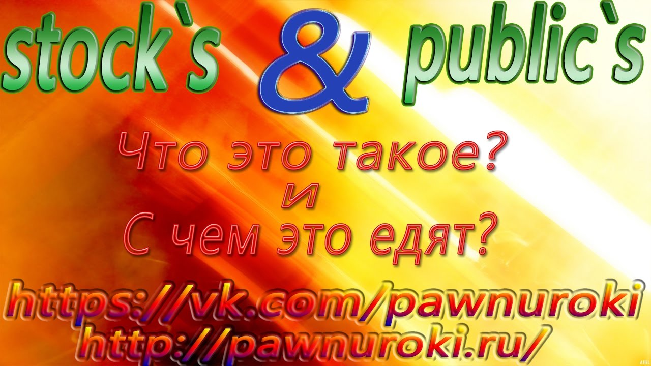 Стоки и Паблики