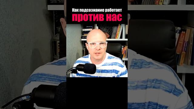 Как подсознание работает против нас