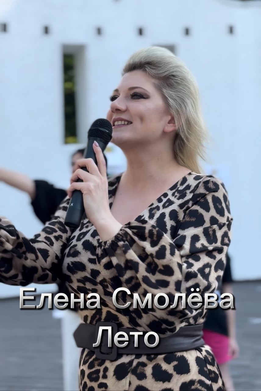 Елена Смолёва - Лето