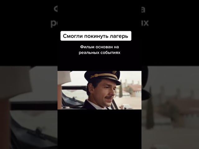 смогли покинуть лагерь фильм
