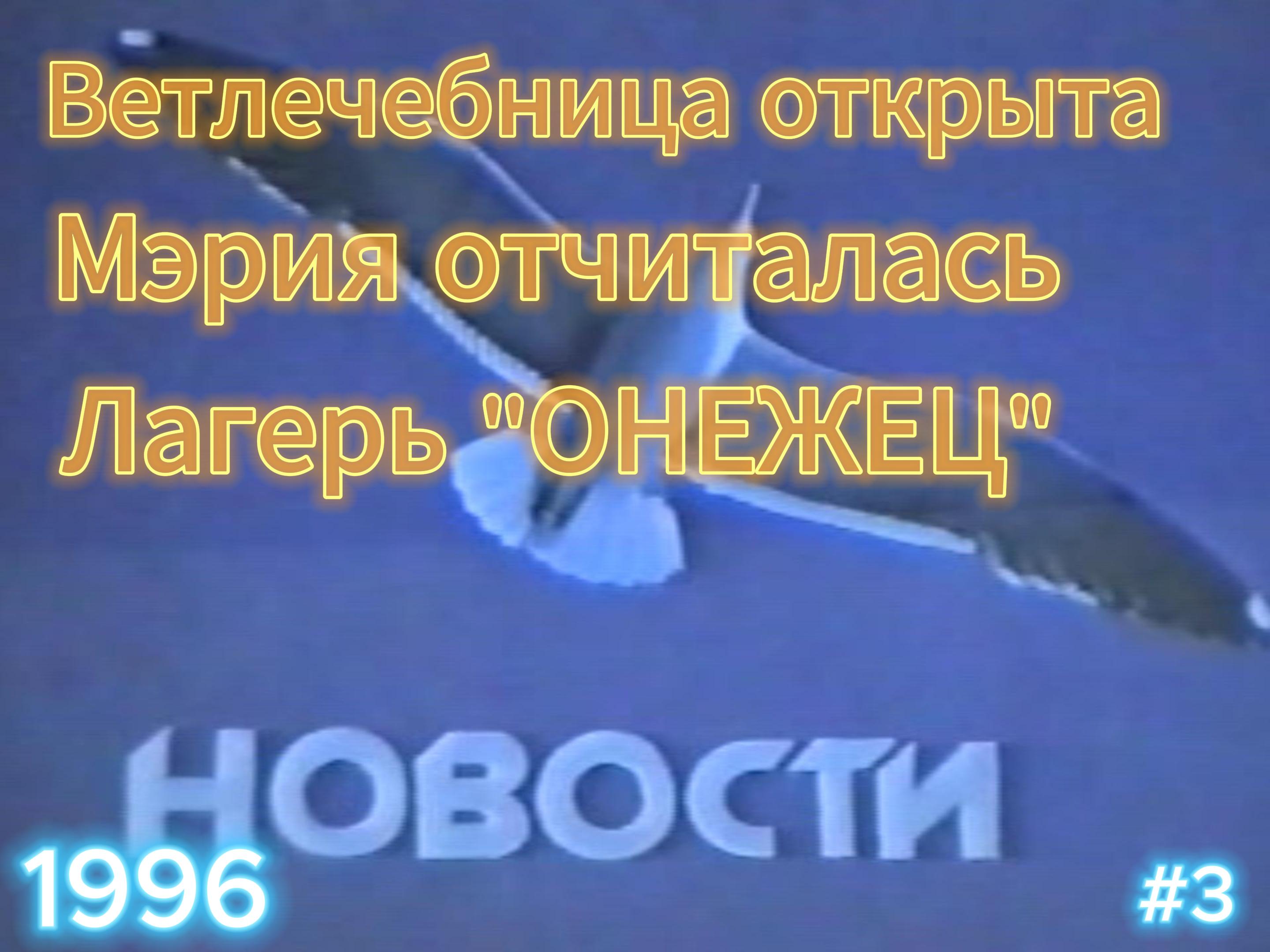 3 Новости 1996