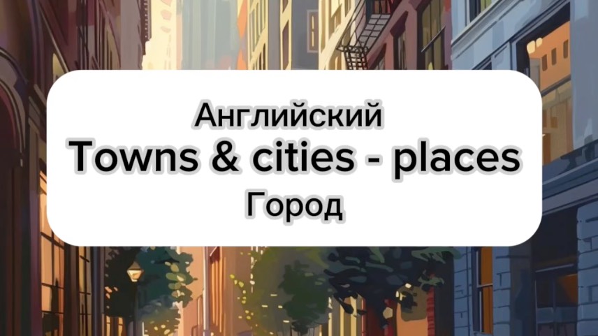 Towns and cities - places. Город на английском. Английский по темам. Город. Слова на английском.