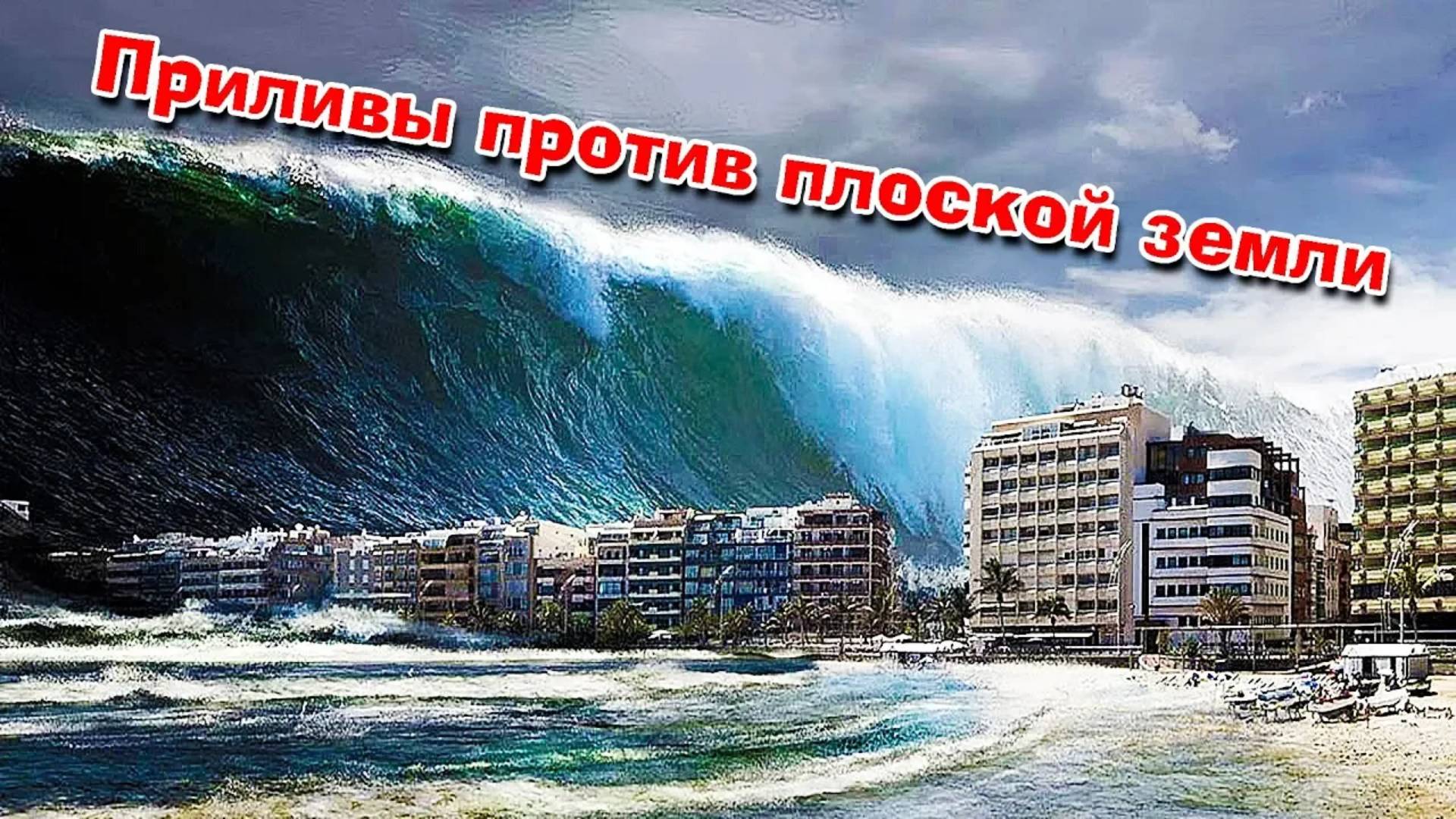 Плоская Земля против приливов и Луны. Кто кого?