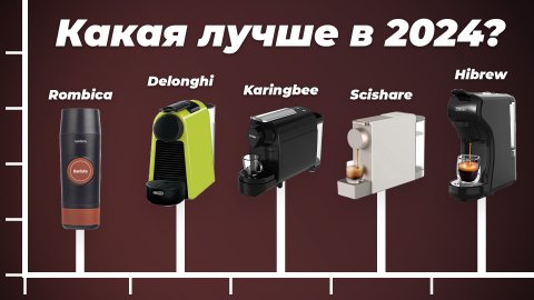 Лучшие капсульные кофемашины 2024 года: ТОП-5 капсульных кофемашин для дома