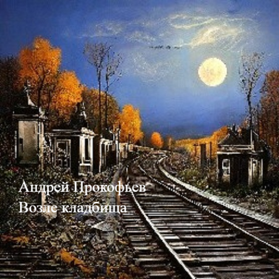 01. Аудиокнига. Андрей Прокофьев. Возле кладбища. Часть первая.