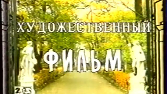 заставка художественный фильм 6 канал (Санкт-Петербург)