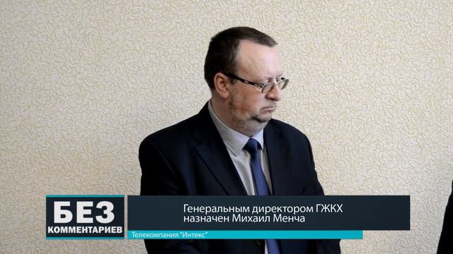 Без комментариев. 25.04.18. Назначен новый генеральный директор ГЖКХ.