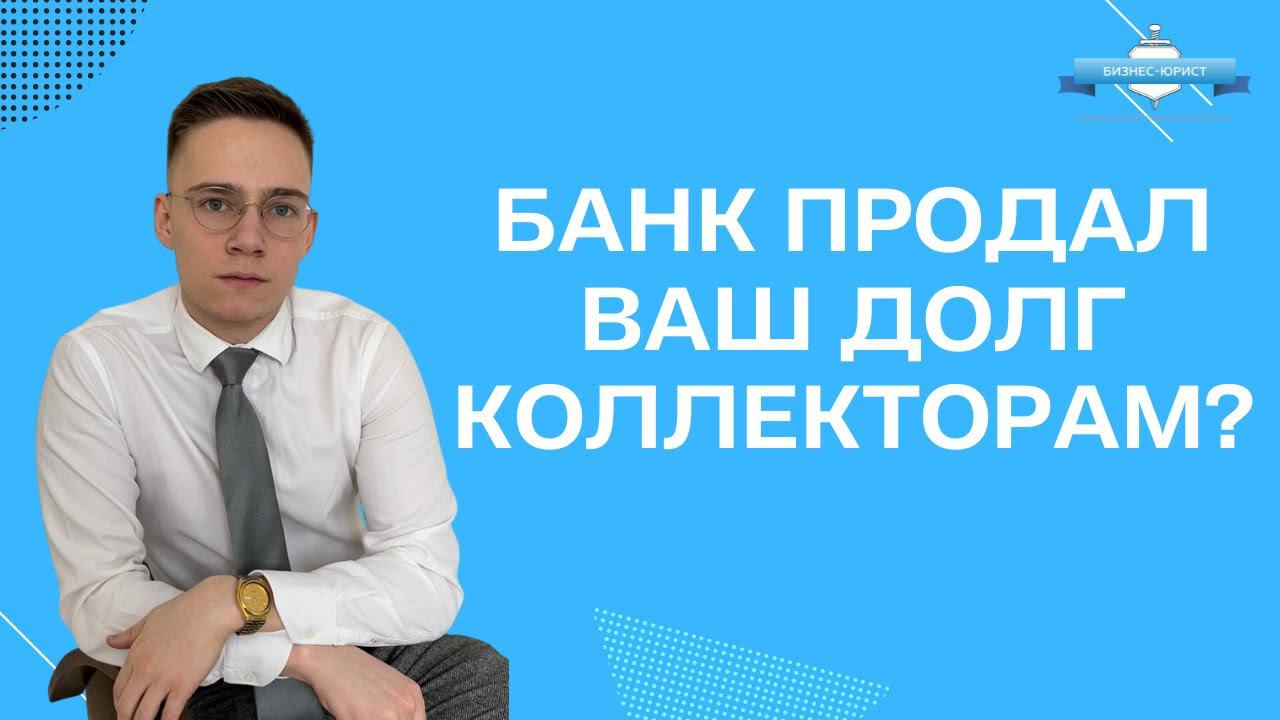 Банк продал Ваш долг коллекторам?