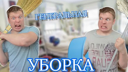 Малой и ГЕНЕРАЛЬНАЯ УБОРКА!!!
