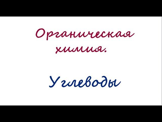 Углеводы. Глюкоза