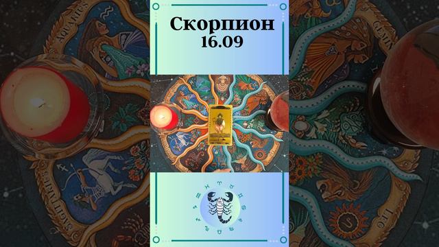 Скорпион, карта дня таро. Расклад таро онлайн на 16 сентября.