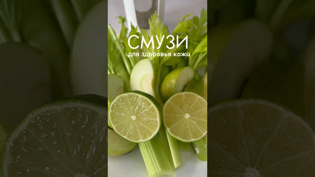 РЕЦЕПТ ИДЕАЛЬНОГО НАПИТКА ДЛЯ ЗДОРОВОЙ КОЖИ: green smoothie #советыкосметолога