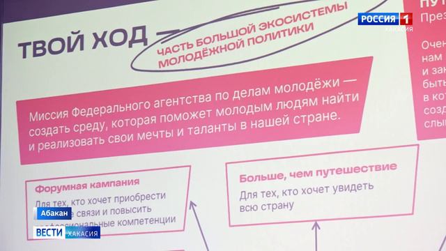 ГТРК "Вести Хакасия": Студентов Хакасии приглашают поучаствовать во Всероссийском проекте «Твой Ход»