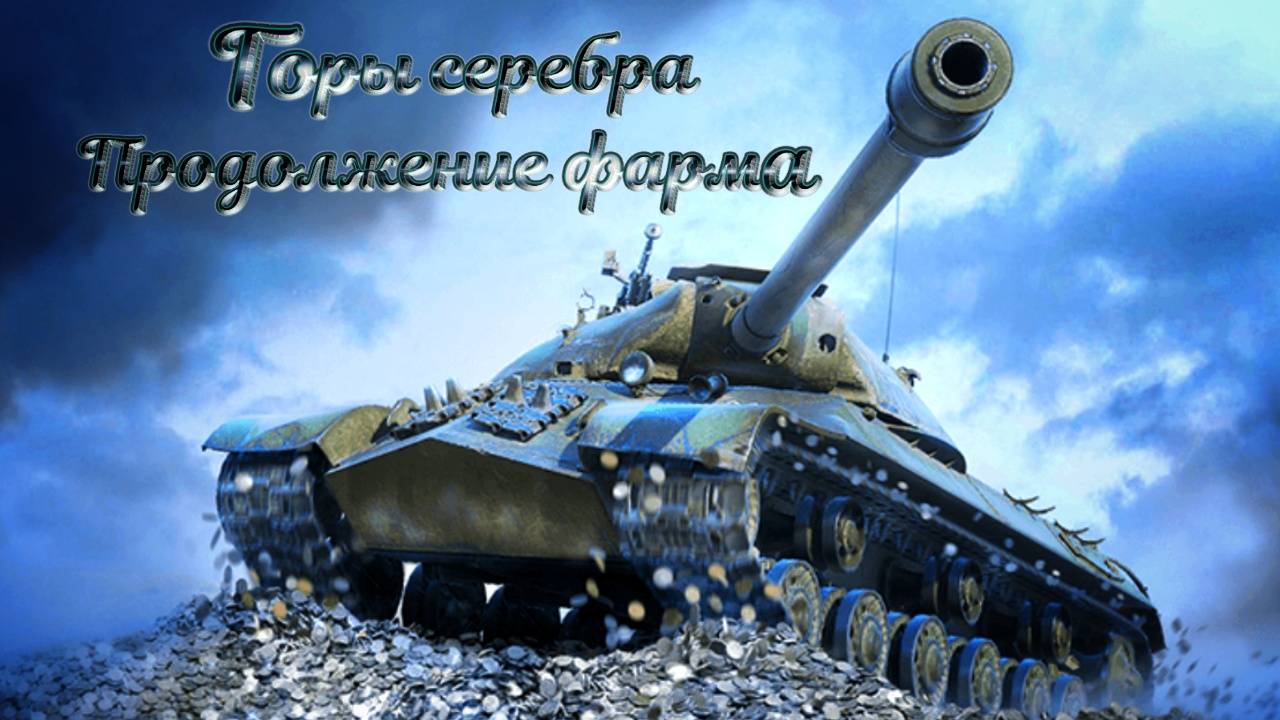 Продолжаю фармить серу. #tanksblitz