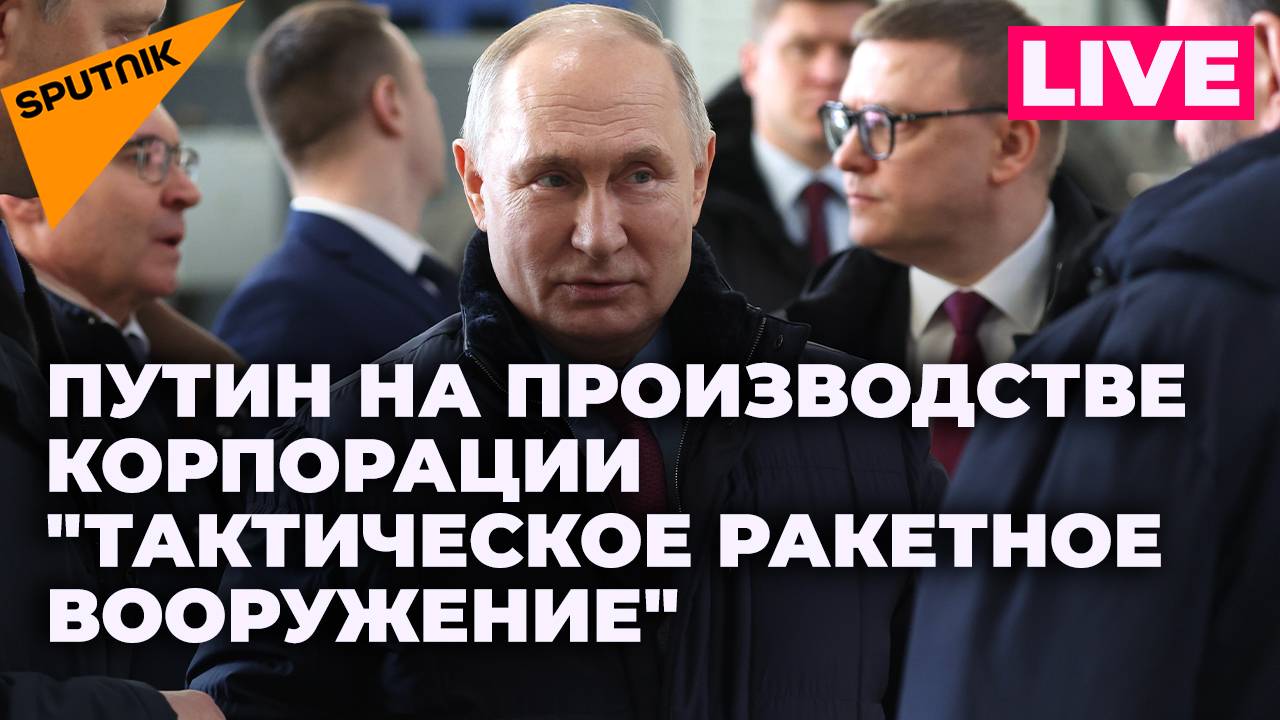 Путин встречается с работниками корпорации "Тактическое ракетное вооружение"