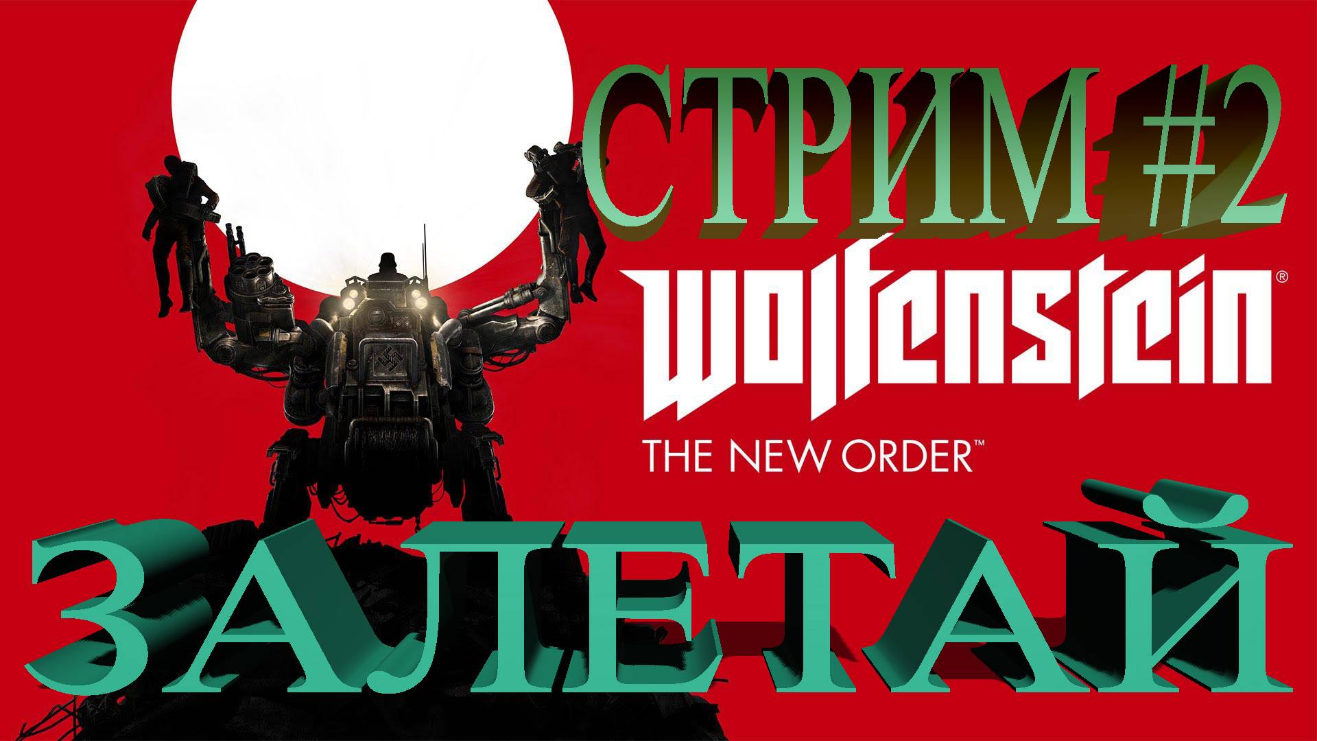 Стрим Wolfenstein - The New Order #2