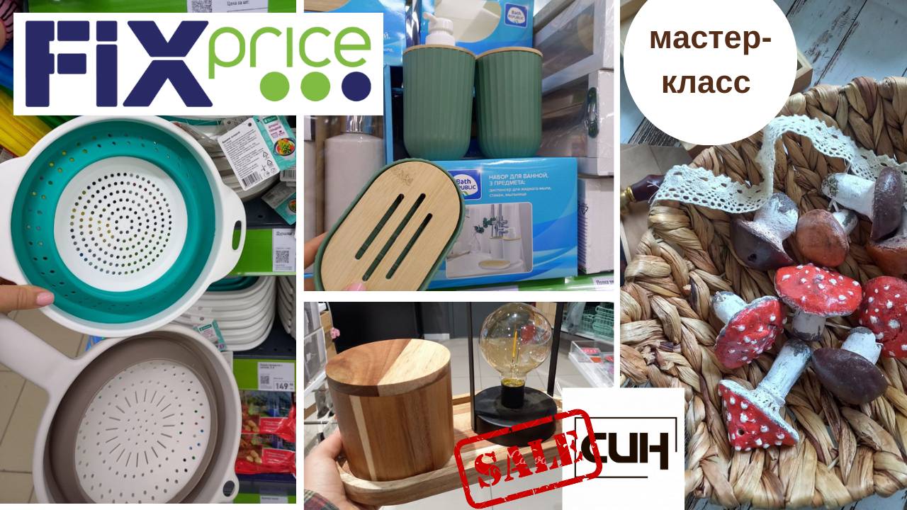 ФИКС ПРАЙС НОВИНКИ аналог ЛЮКСА!😍 СИН распродажа 😍 МАСТЕР-КЛАСС грибы из соленого теста