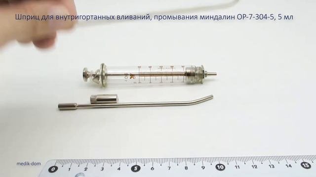 Шприц для внутригортанных вливаний, промывания миндалин ОР-7-304-5, 5 мл