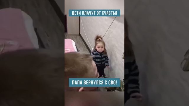 Дети плачут от счастья. Папа вернулся с СВО.