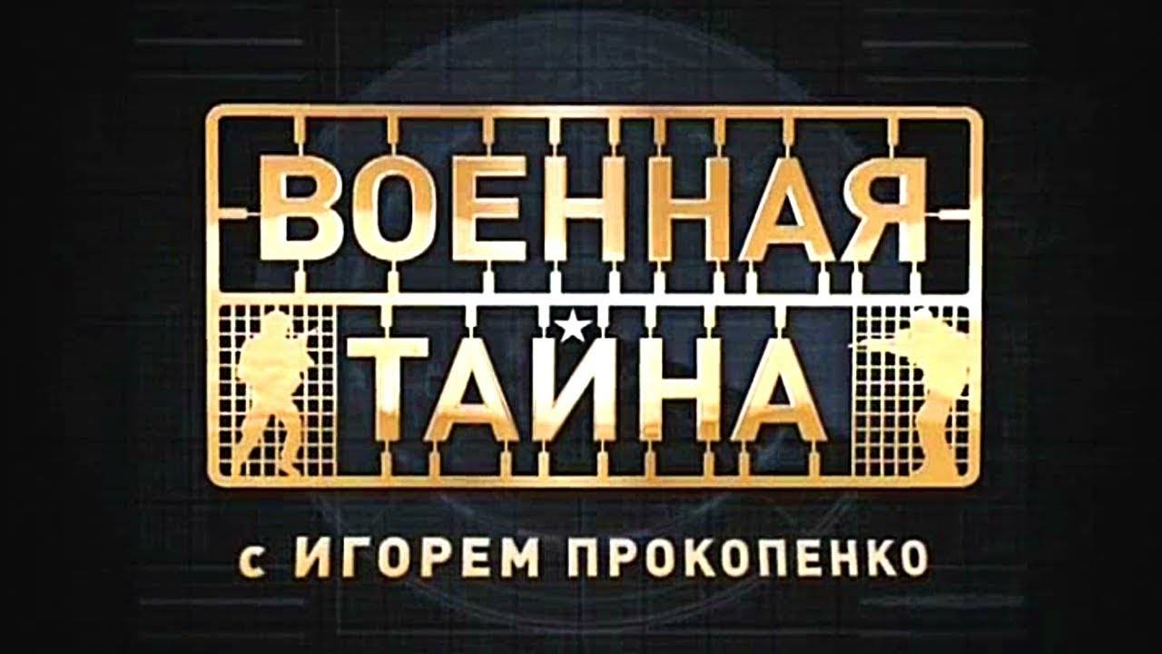 Программа Военная Тайна с Игорем Прокопенко От 18.05.2024г
